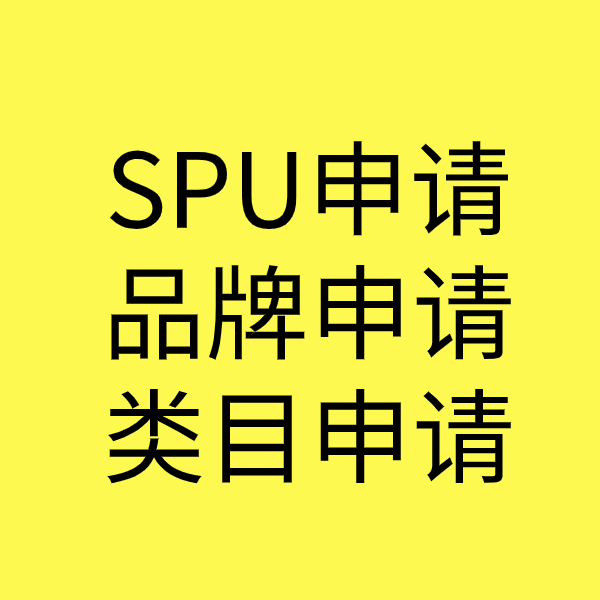 南溪SPU品牌申请